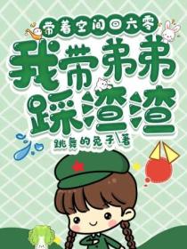 带着空间回六零:我带弟弟踩渣渣