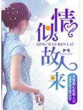 情似故人来