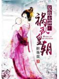 复仇女神:惑乱皇朝