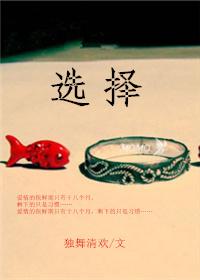 选择