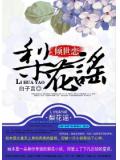 倾世恋:梨花谣
