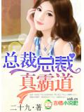 总裁总裁,真霸道