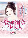 娶1送2:全球缉拿少夫人