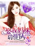 宝贝坑爹:娶我妈咪请排队