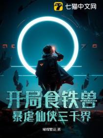 开局食铁兽,暴虐仙侠三千界!