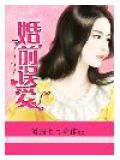 婚前误爱