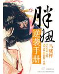 胖妞逆袭手册