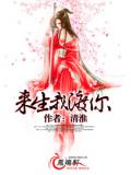 来生我渡你