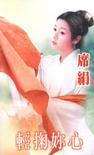 轻掬你心