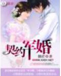 契约军婚