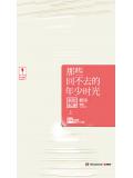 那些回不去的年少时光：新版.上