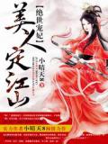 绝世宠妃:美人定江山