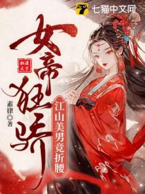 女帝狂骄,江山美男竞折腰