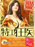 特工狂医