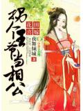 花田喜嫁,拐个王爷当相公