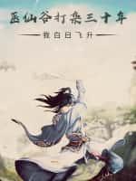 医仙谷打杂三十年,我白日飞升