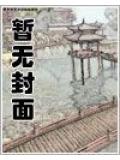 画皮:少女捉妖师