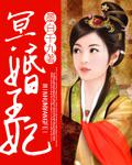 冥婚王妃