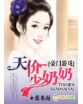 豪门游戏,天价少奶奶!