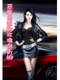 恶魔总裁的玫瑰假新娘