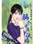试婚：骗来的老婆