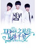 tfboys之站住，易烊千玺！