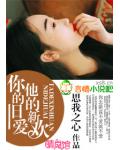 你的旧爱,他的新欢