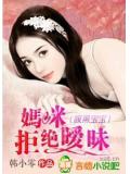 腹黑宝宝,妈咪拒绝暧昧