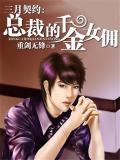三月契约:总裁的千金女佣