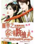 圈养之一家有断袖夫