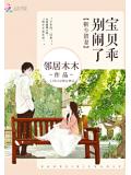 靳少猎妻:宝贝乖,别闹了