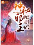 神秘邪王的毒妃