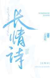 长情诗