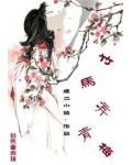 竹马弃青梅