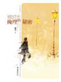 最美的时光(被时光掩埋的秘密)