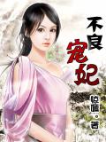 不良宠妃