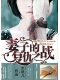 妻子的复仇之战