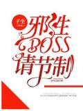 邪性boss,请节制!