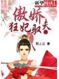 傲娇狂妃驭夫记