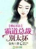 婚心不良,霸道总裁别太坏!