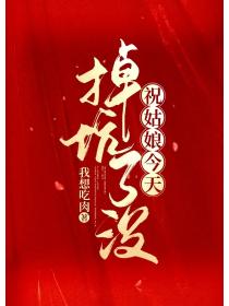 祝姑娘今天掉坑了没