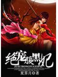 绝宠腹黑妃