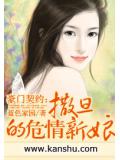 豪门契约:撒旦的危情新娘