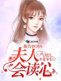 报告boss:夫人会读心