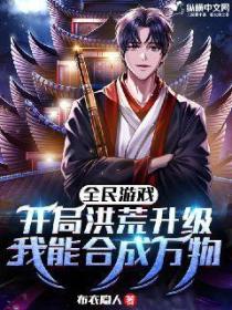 全民游戏:开局洪荒升级,我能合成万物