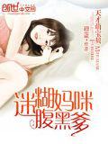 天才萌宝贝:迷糊妈咪腹黑爹