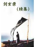 剑玄录(续集)