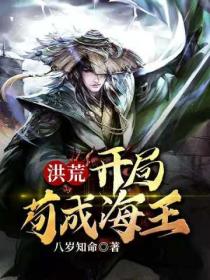 洪荒:开局苟成海王!