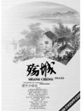 殇城