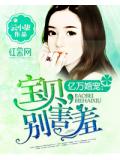 亿万婚宠:宝贝,别害羞